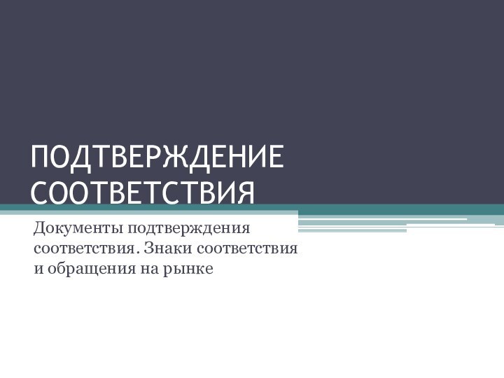 ПОДТВЕРЖДЕНИЕ СООТВЕТСТВИЯДокументы подтверждения соответствия. Знаки соответствия и обращения на рынке