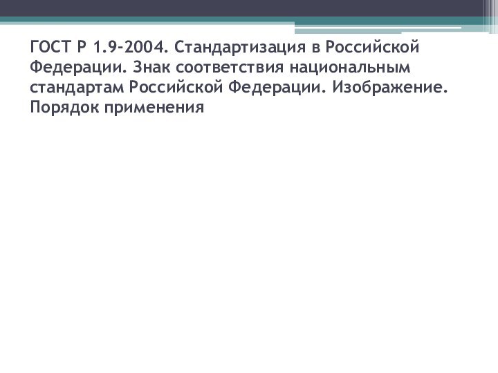 ГОСТ Р 1.9-2004. Стандартизация в Российской Федерации. Знак соответствия национальным стандартам Российской