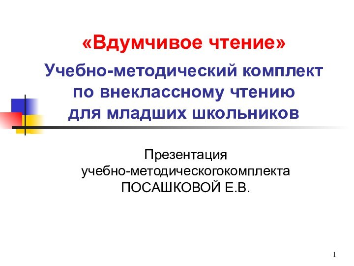 «Вдумчивое чтение»   Учебно-методический комплект  по внеклассному чтению  для