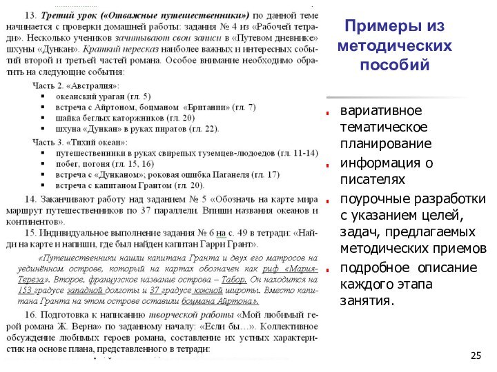 Примеры из методических пособийвариативное тематическое планированиеинформация о писателяхпоурочные разработки с указанием целей,