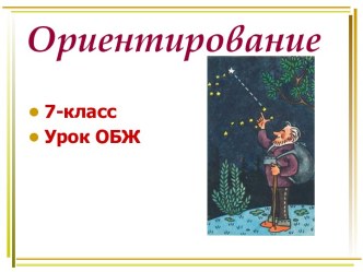 Ориентирование