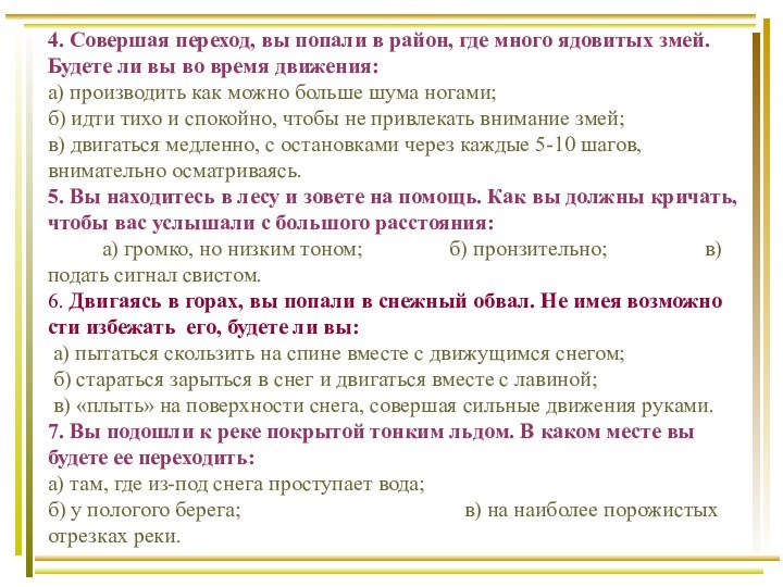 4. Совершая переход, вы попали в район, где много ядовитых змей. Будете