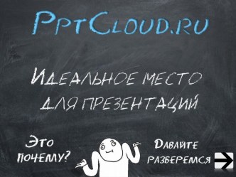 Проект pptcloud.ru