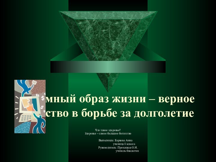 Разумный образ жизни – верное средство в борьбе за долголетиеЧто такое здоровье?Здоровье