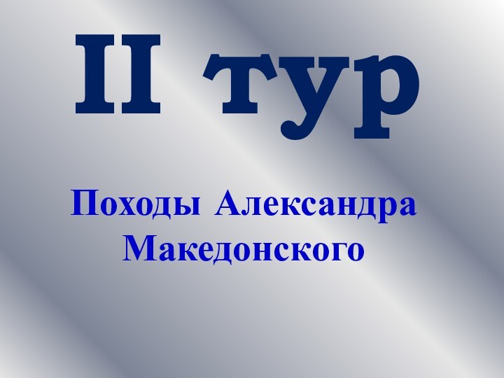 II тур Походы Александра Македонского