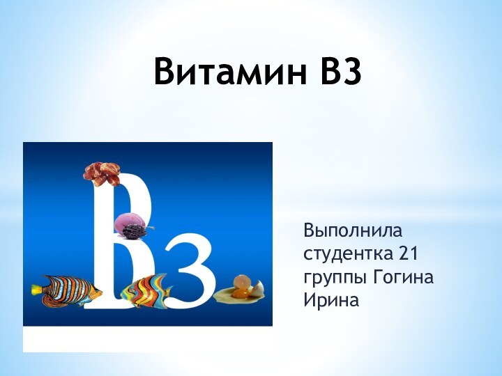 Выполнила студентка 21 группы Гогина ИринаВитамин В3