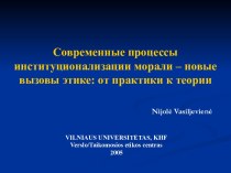 Современные процессы институционализации морали – новые вызовы этике: от практики к теории