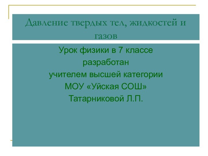 Давление твердых тел, жидкостей и газовУрок физики в 7 классеразработан учителем высшей