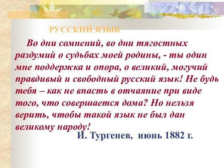 Во дни сомнений, во дни тягостных раздумий о судьбах моей родины, -