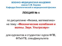 ВОЕННО–МЕДИЦИНСКАЯ АКАДЕМИЯимени С.М. КироваКафедра биологической и медицинской физики