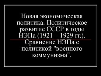 Политическое развитие СССР в годы НЭПа