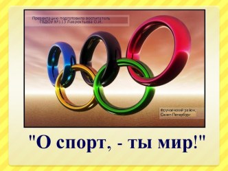 О спорт, ты мир!