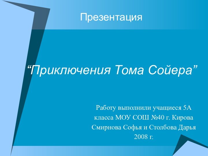 “Приключения Тома Сойера”Работу выполнили учащиеся 5А класса МОУ СОШ №40 г.