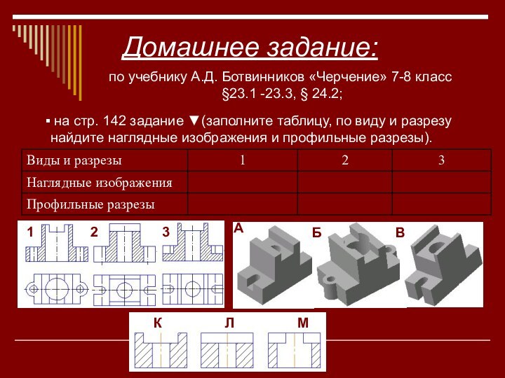 Домашнее задание:по учебнику А.Д. Ботвинников «Черчение» 7-8 класс §23.1 -23.3, § 24.2;