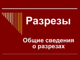 Общие сведения о разрезах (с использованием программы КОМПАС-3D)