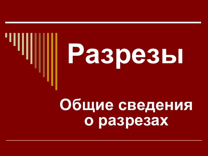 Разрезы Общие сведения о разрезах