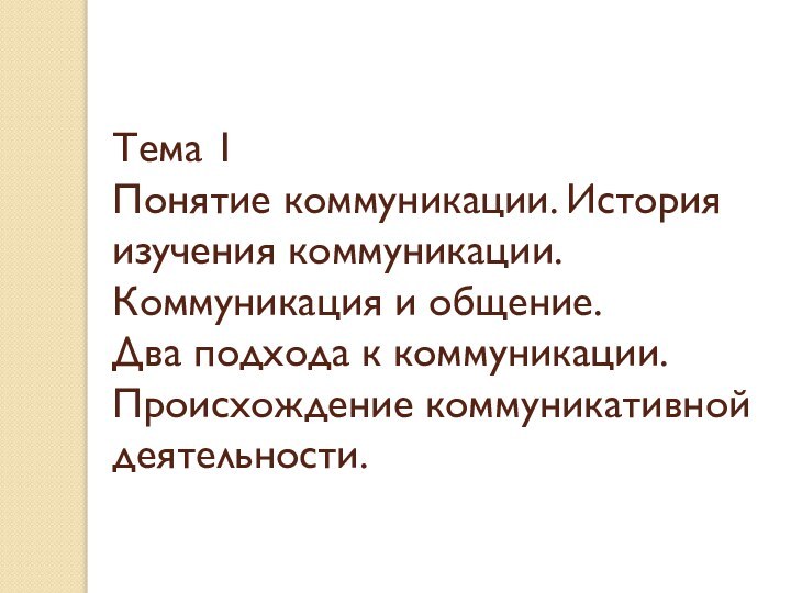 Тема 1 Понятие коммуникации. История изучения коммуникации. Коммуникация и общение. Два подхода