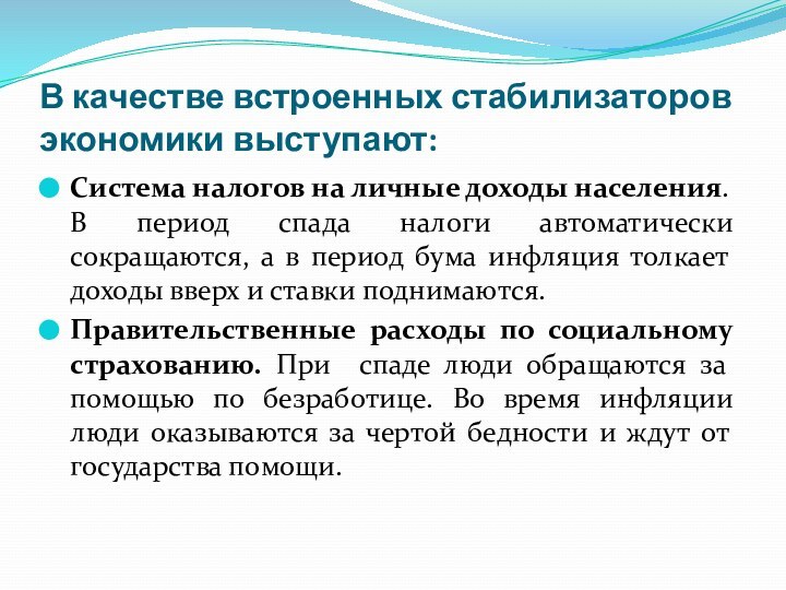 В качестве встроенных стабилизаторов экономики выступают:Система налогов на личные доходы населения. В