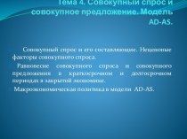 Тема 4. Совокупный спрос и совокупное предложение. Модель ad-as.