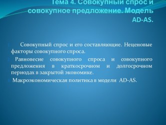 Тема 4. Совокупный спрос и совокупное предложение. Модель ad-as.