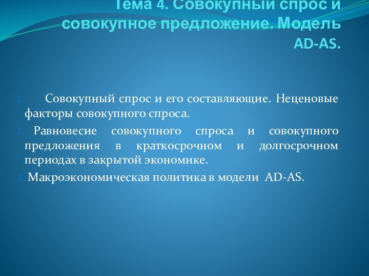 Тема 4. Совокупный спрос и совокупное предложение. Модель AD-AS.