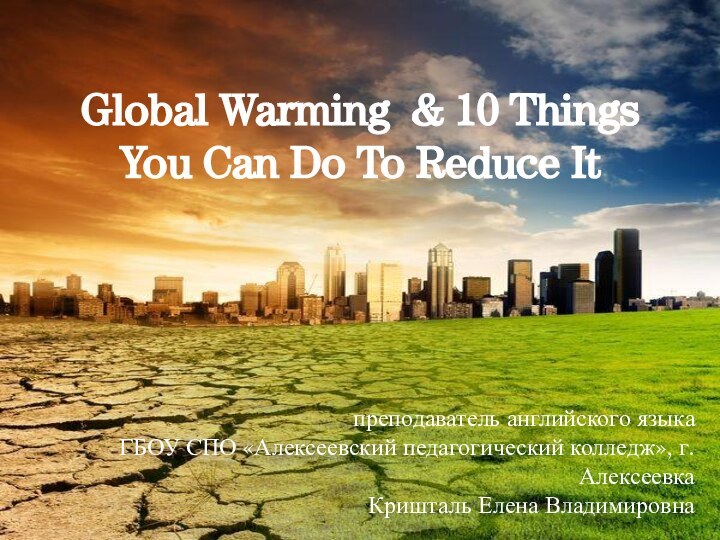 Global Warming & 10 Things You Can Do To Reduce Itпреподаватель английского