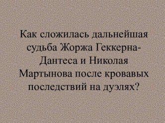 Судьба Дантеса и Мартынова после дуэлей