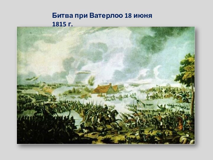 Битва при Ватерлоо 18 июня 1815 г.