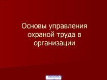 Охрана труда на предприятии