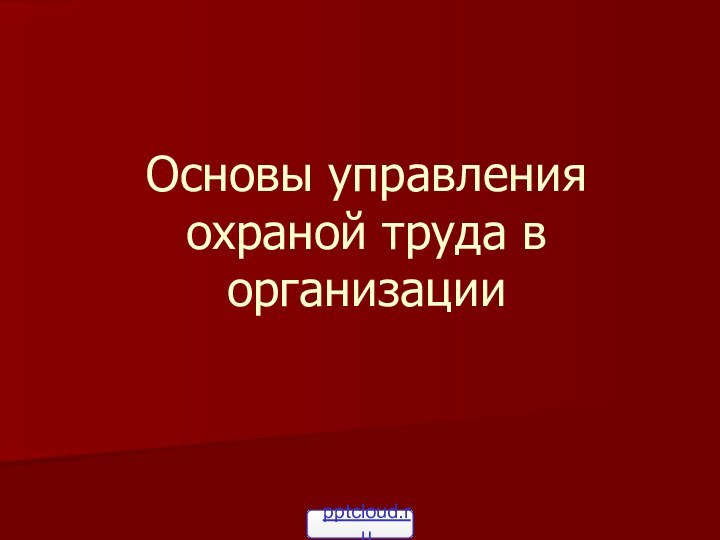 Основы управления охраной труда в организации