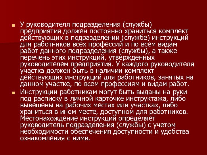 У руководителя подразделения (службы) предприятия должен постоянно храниться комплект действующих в подразделении