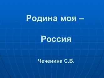 Россия