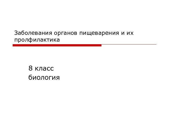 Заболевания органов пищеварения и их пролфилактика8 класс биология