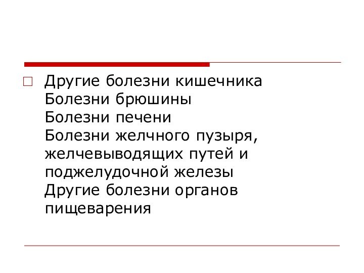 Другие болезни кишечника  Болезни брюшины  Болезни печени  Болезни желчного