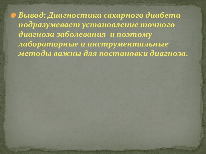 Вывод: Диагностика сахарного диабета подразумевает установление точного диагноза заболевания и поэтому лабораторные