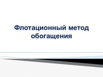 Флотационный метод обогащения