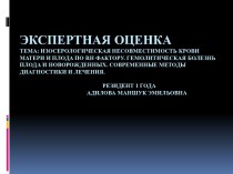 Изосерологическая несовместимость крови матери и плода по rh фактору