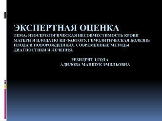 Изосерологическая несовместимость крови матери и плода по rh фактору