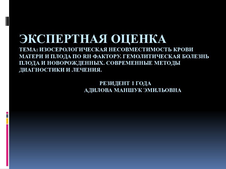 Экспертная оценка Тема: Изосерологическая несовместимость крови матери и плода по Rh фактору.