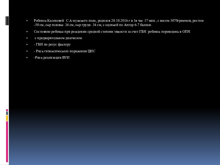 Ребенок Касеновой С.А мужского пола, родился 20.10.2016 г в 1в час 17