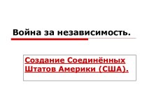 Война за независимость. Создание Соединённых Штатов Америки