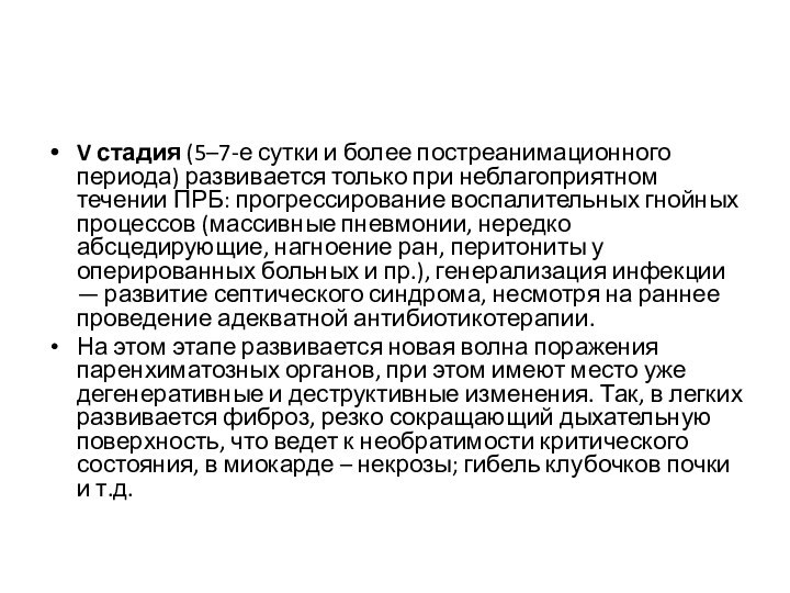 V стадия (5–7-е сутки и более постреанимационного периода) развивается только при неблагоприятном