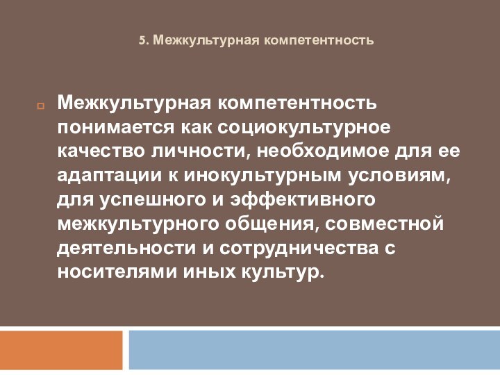 5. Межкультурная компетентностьМежкультурная компетентность понимается как социокультурное качество личности, необходимое для ее