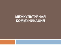 МЕЖКУЛЬТУРНАЯ КОММУНИКАЦИЯ