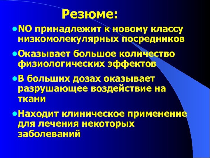 Резюме:NO принадлежит к новому классу низкомолекулярных посредниковОказывает большое количество физиологических эффектовВ больших