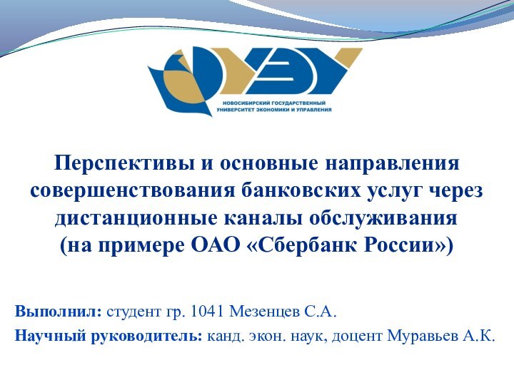 Перспективы и основные направления совершенствования банковских услуг через дистанционные каналы обслуживания