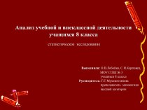 Анализ учебной и внеклассной деятельности