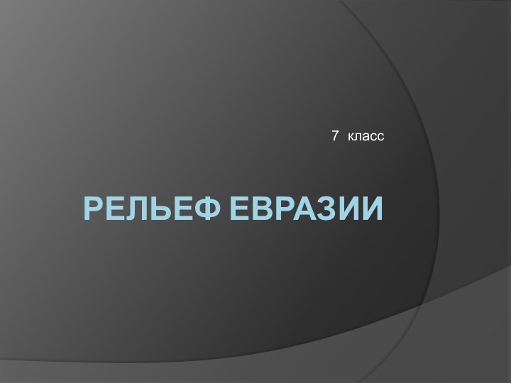 Рельеф Евразии7 класс