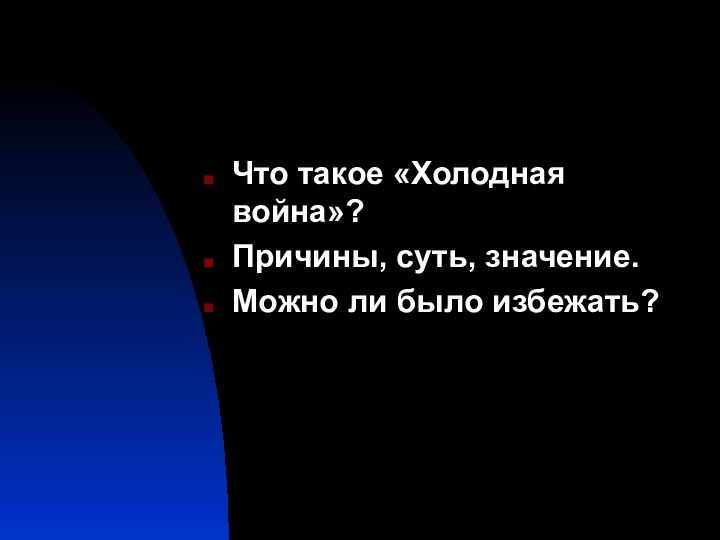 Что такое «Холодная война»? Причины, суть, значение. Можно ли было избежать?