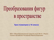 Преобразования фигур в пространстве